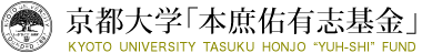 京都大学 本庶佑有志基金 KYOTO UNIVERSITY TASUKU HONJO “YUH-SHI” FUND